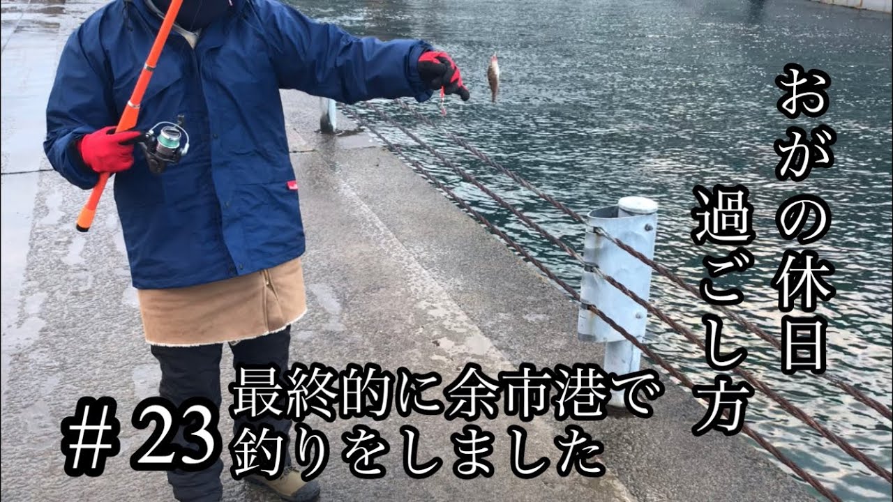 オガの休日過ごし方 23最終的に余市港で釣りをしました Youtube