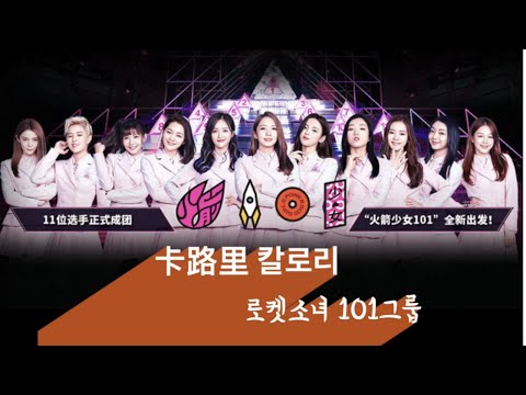 마성의 다이어트 자극송-칼로리!!! 한번 들으면 따라하게 되는 중독적인 리듬~도쿄올림픽 경기 현장을 달군 신나는 노래 #卡路里#火箭少女101#西红柿首富