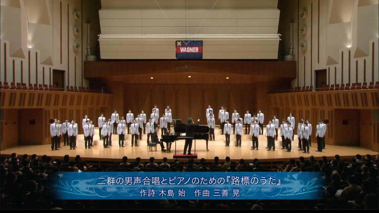二群の男声合唱とピアノのための『路標のうた』（第147回定期演奏会）