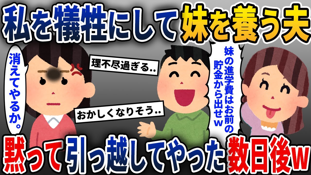 私を犠牲にして妹を養う夫→黙って引っ越してやった数日後、悲劇がw【2ch修羅場スレ・ゆっくり解説】