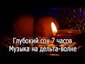 【Глубокий сон 7 часов】 Музыка на частоте 1 Гц (монофонический ритм)