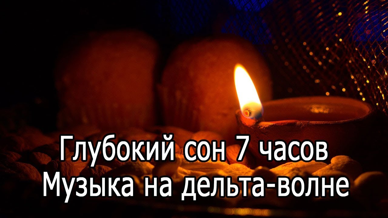 【Глубокий сон 7 часов】 Музыка на частоте 1 Гц (монофонический ритм ...