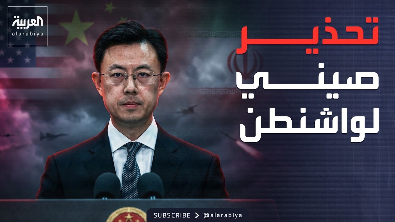 الصين تعلن معارضتها القاطعة لاستهداف المرشد الإيراني الجديد
