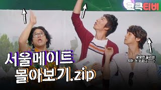 [크큭티비] 금요스트리밍: 서울메이트.zip | KBS 방송 screenshot 3