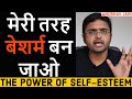 मेरी तरह बेशर्म बन जाओ | THE POWER OF SELF-ESTEEM | BY ANUBHAV JAIN