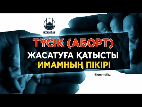 Бейне: Неліктен түсік түсіруді армандайды