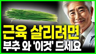 80세 의사의 경고! 부추와 이것 함께 먹으면 혈관청소, 당뇨예방, 치매예방, 다이어트, 부추 이것과 같이 먹으면 혈관염증 사라지고 고혈압 고지혈증 지방간 뇌혈관 부추와 상극인음식