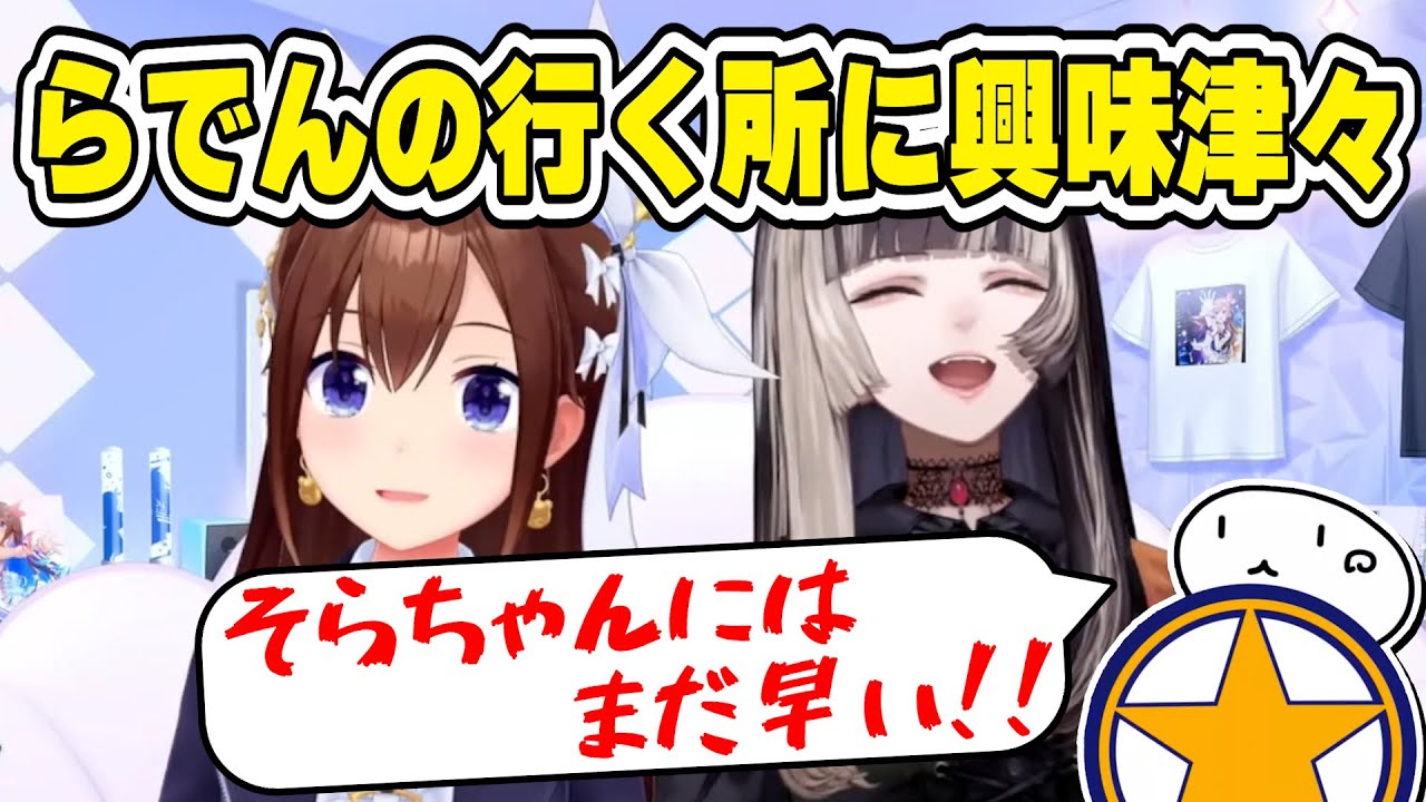 らでんちゃんの行く所に興味津々のそらちゃん(シーシャバーとか...)　