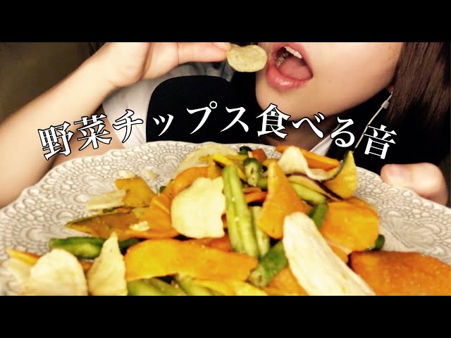 野菜チップスむしゃむしゃ。Crunchy eating sound