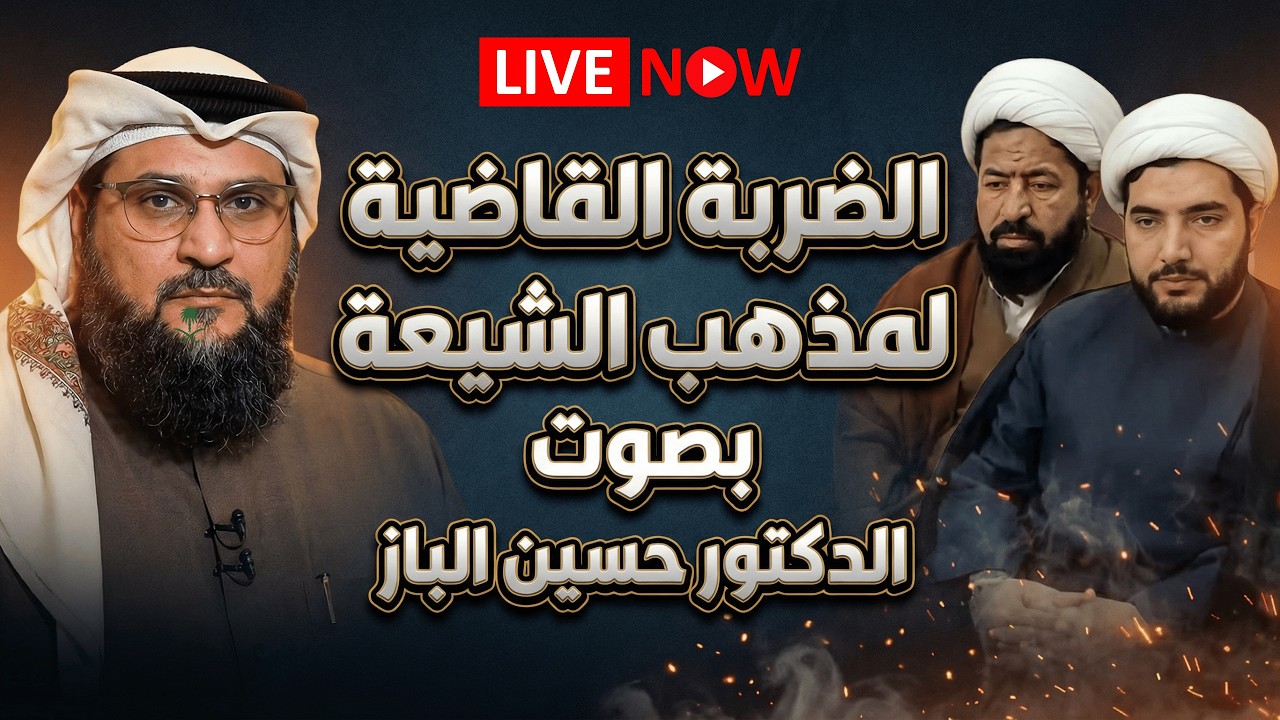 الضربة القاضية لمذهب الشيعة بصوت الدكتور حسين الباز .بث مباشر الدكتور حسين الباز