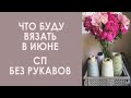 Вязальный влог. История одной вещи, часть 1. #сп_безрукавов