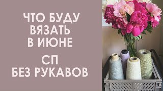 Вязальный влог 10. История одной вещи, часть 1. #сп_безрукавов