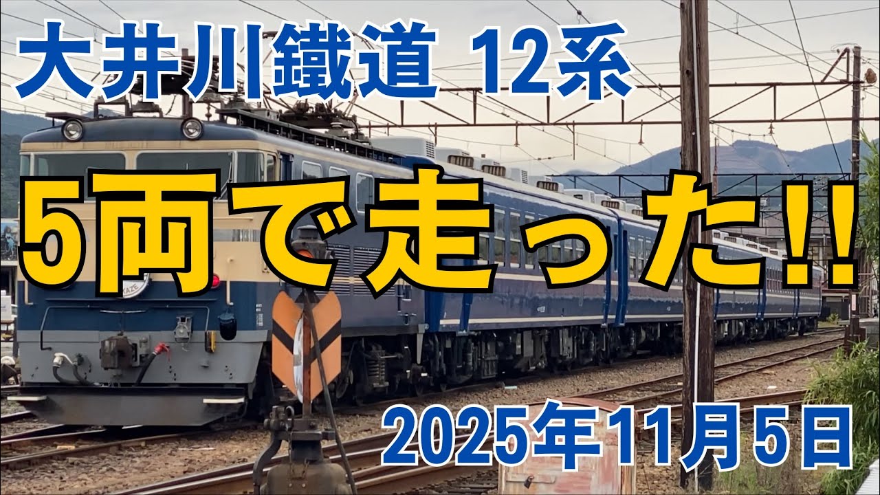 大井川鐵道 12系 5両で走った‼︎ 2025.11.5