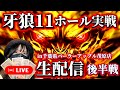 【爆連台牙狼11】激熱って激熱のはずだよね?牙狼ホール実戦LIVE【冴島大河】