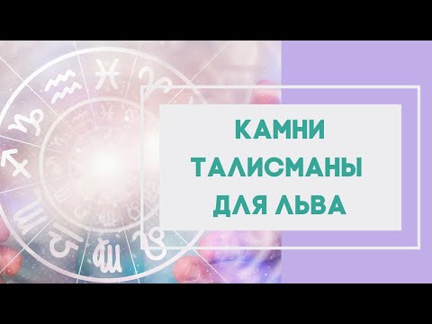 Камни талисманы для Льва. Камни по знаку Зодиака.