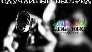 Mihey Deepon - Случайный Выстрел