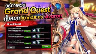 วิธีทำเควส Grand Quest ทั้งหมดเอาตัวละคร Avaron | Anime Reversal