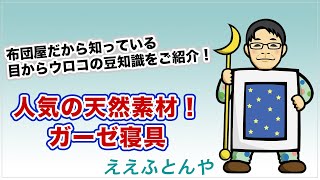 人気の天然素材「ガーゼ寝具」