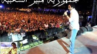 امبارح كان عمرى عشرين محمد منير