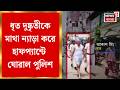 Howrah News | উত্তর হাওড়ার ‘ডন’ আকাশ সিং, গ্রেফতারের পর মাথা ন্যাড়া করে হাফপ্যান্টে ঘোরাল পুলিশ