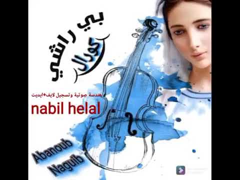 ترنيمة سامحنا يا فادينا كورال بي راشي هندسة صوتية وتسجيل لايف نبيل هلال