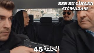 مسلسل هذا العالم لا يسعني - الحلقة 45 مدبلج بالعربية | Ben Bu Cihana Sığmazam