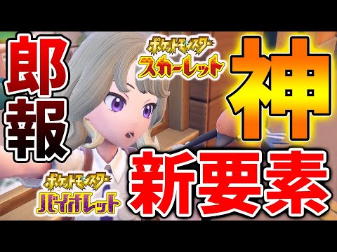【ポケモンSV】先ほど新要素が公式からついに発表へ！これは凄いことになってきたぞおおおおおお【スカーレット/バイオレット/攻略/実況/考察/レイド/ランクマ/対戦/配布/アプデ/アップデート】