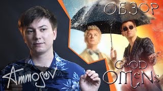 Благие знамения — приятный душе Апокалипсис Благие знамения — приятный душе Апокалипсис