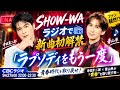 🔥SHOW-WA、まさかの新曲「ラプソディをもう一度」初解禁!!️😭🎤✨寺田真二郎&times;青山隼が&ldquo;青春&rdquo;を取り戻す夜...ラジオで明かされる新たな物語にファン騒然!?️📻❤️&zwj;🔥👀