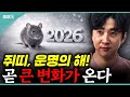 26년 쥐띠는 모아니면 도입니다 초대박 나이는요 한울도령 