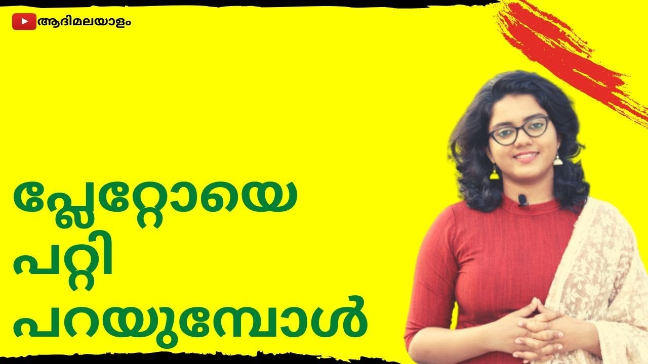പ്ലേറ്റോയെ പറ്റി പറയുമ്പോള്‍ #aadimalayalam #ആദിമലയാളം #adilakabeer #സാഹിത്യവിമര്‍ശനം