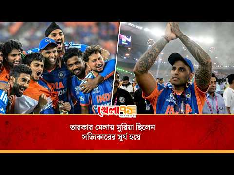 দক্ষ হাতে সুরিয়া দলকে বেঁধেছিলেন এক সুতোয়, সফলতা তাই তার হাতের মুঠোয়|Suryakumar Yadav|T20 WC 2026