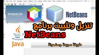 تحميل وتثبيت برنامج NetBeans مع JDK بلغة JAVA - طريقة مضمونة وبدون مشاكل