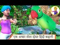 एक अच्छा तोता दोस्त हिंदी कहानी | A good parrot friend Hindi moral stories | panchatantra stories