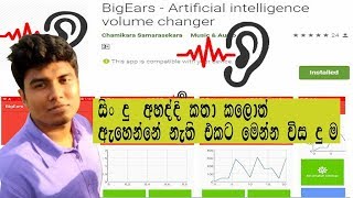 BigEars | Artificial intelligence volume changer | Sinhala screenshot 3