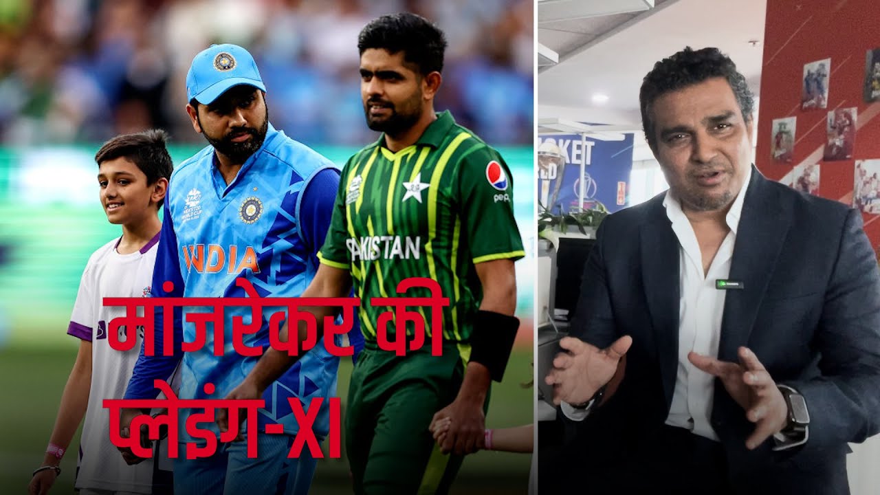 पाकिस्तान के ख़िलाफ़ पहले मुक़ाबले के लिए संजय मांजरेकर की भारतीय प्लेइंग-XI