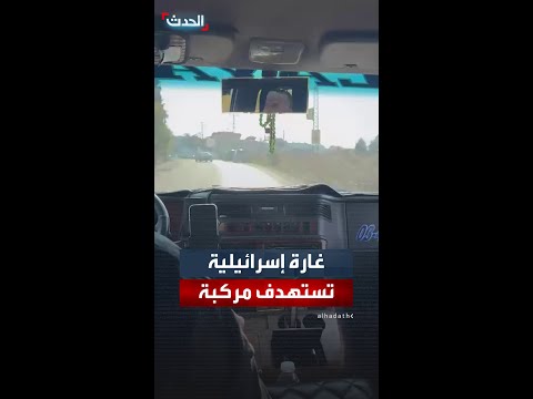 غارة إسرائيلية من م سي رة استهدفت سيارة في بلدة خربة سلم جنوب لبنان ومعلومات عن سقوط إصابات