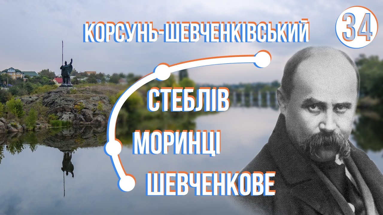 МОРИНЦІ - Шевченкове - Стеблів - Корсунь-Шевченківський: Велоекспедиція Україною (частина 34)