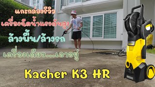 แกะกล่องรีวิว เครื่องฉีดน้ำแรงดันสูง Karcher K3 HR แบบใช้จริง