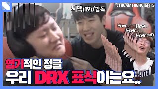 케리아야... 형이 진짜 못하냐..? | DRX 서포터 케리아  | 거침없이 드래곤 | DRX