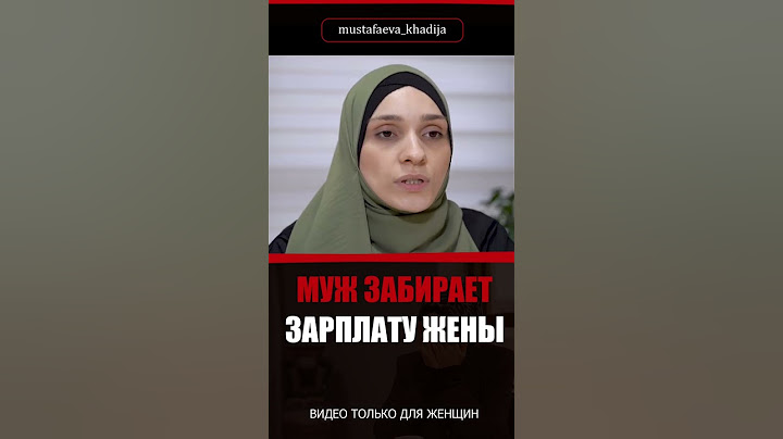 Муж забирает зарплату жены!