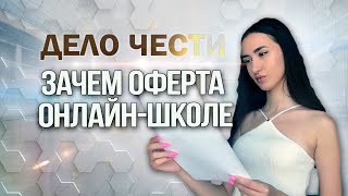 ОФЕРТА ДЛЯ ОНЛАЙН-ШКОЛЫ – зачем платформам этот договор и чем он может быть полезен?