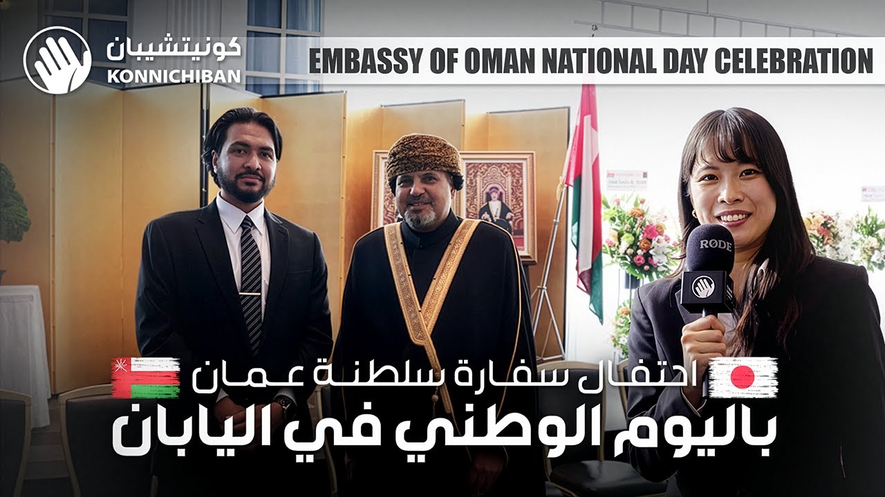 تغطيتنا لاحتفال سفارة سلطنة عمان باليوم الوطني في اليابان