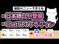 最新のAI動向を10分で解説！日本語LLMとChatGPTプラグイン機能が登場