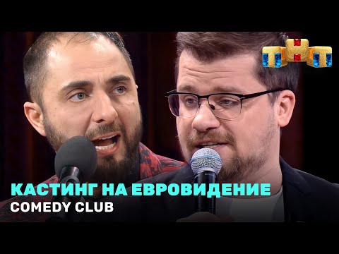 Comedy Club: «Кастинг на Евровидение» - Гарик Харламов и Демис Карибидис