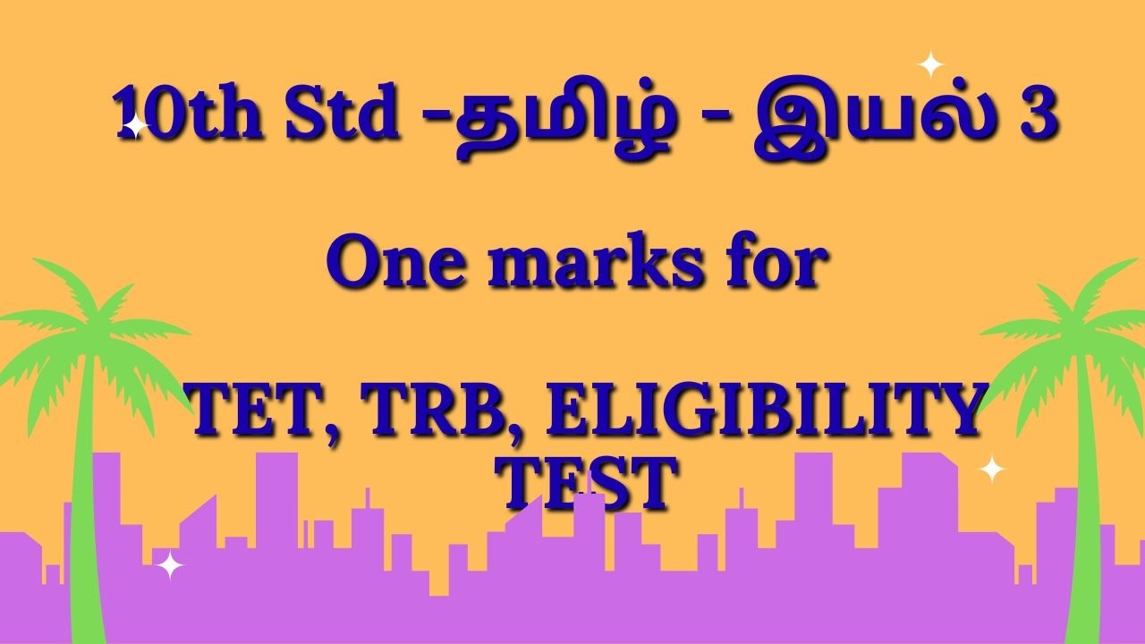 10TH STD TAMIL ONE MARKS FOR TET, TRB,  ELIGIBLITY TEST #tet #trb #tamileligibilitytest #10thtamil