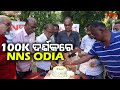 100k  nns odia  odisha news  odia news  youtube