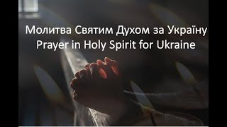 Prayer in Holy Spirit for Ukraine Молитва Святим Духом за Україну