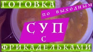 Самый вкусный бесподобный суп с фрикадельками #вп