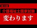 第35回介護福祉士国家試験から変わる変更点！